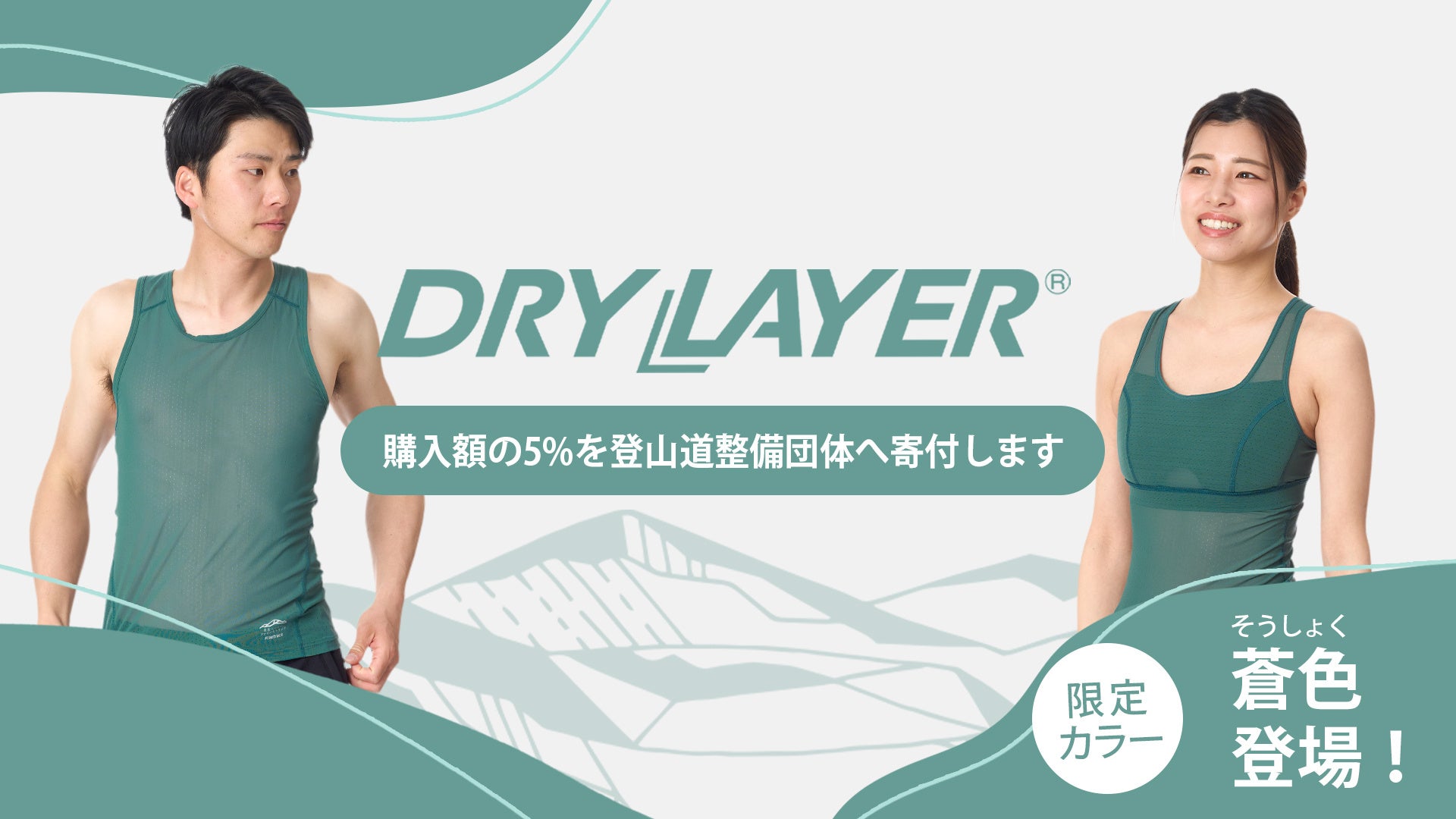 登山道を未来を支える新たな寄付つき商品が登場