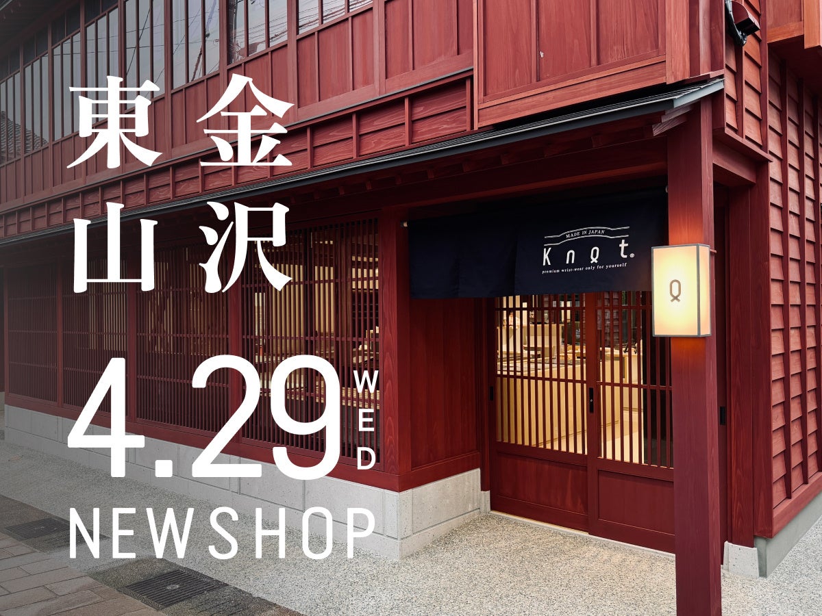 カスタムオーダーウォッチブランド「Maker’s Watch Knot」新たなコンセプトを掲げるショップを金沢ひがし茶屋街エリアにOPEN。