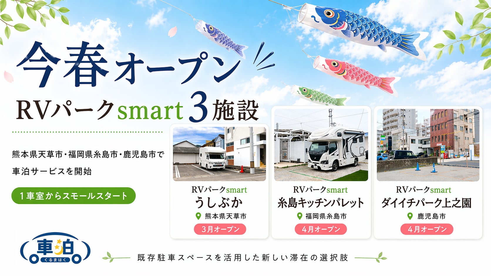宿泊費高騰・宿不足に対応する新たな滞在選択肢「車泊（くるまはく）・RVパークsmart」が今春3施設でオープン