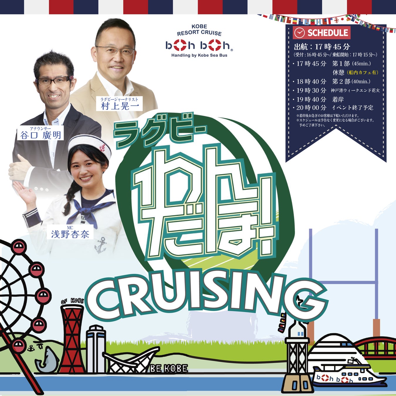2026年6月20日(土）「ラグビーわんだほー！CRUISING」再び神戸へ。大好評の船上イベント、待望の第２弾開催！