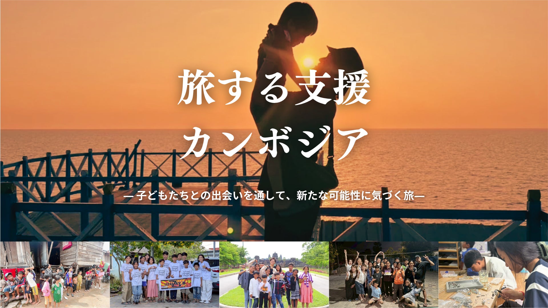 旅することが支援になる！孤児院の子どもたちと触れ合うカンボジア旅をCCTHubが共同開催