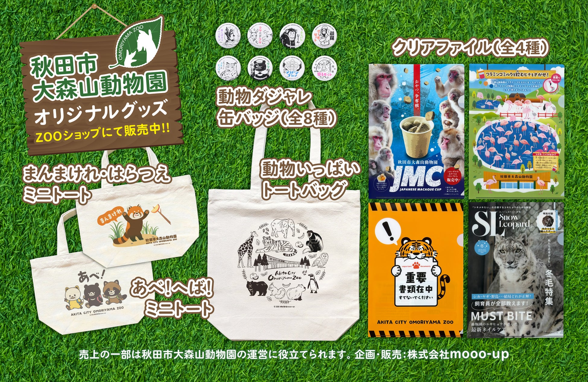 秋田市大森山動物園活性化企画の一環として、商品購入と動物支援をつなぐ仕組みの設計・運用を開始【株式会社mooo-up】