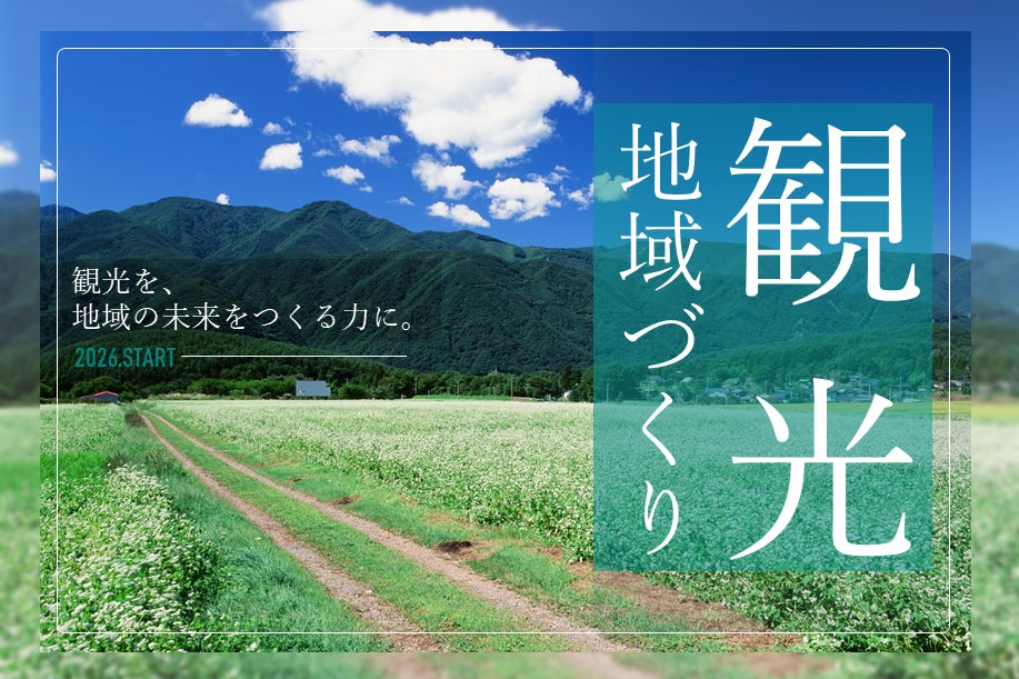 富士見町、「観光地域づくり推進チーム」が始動