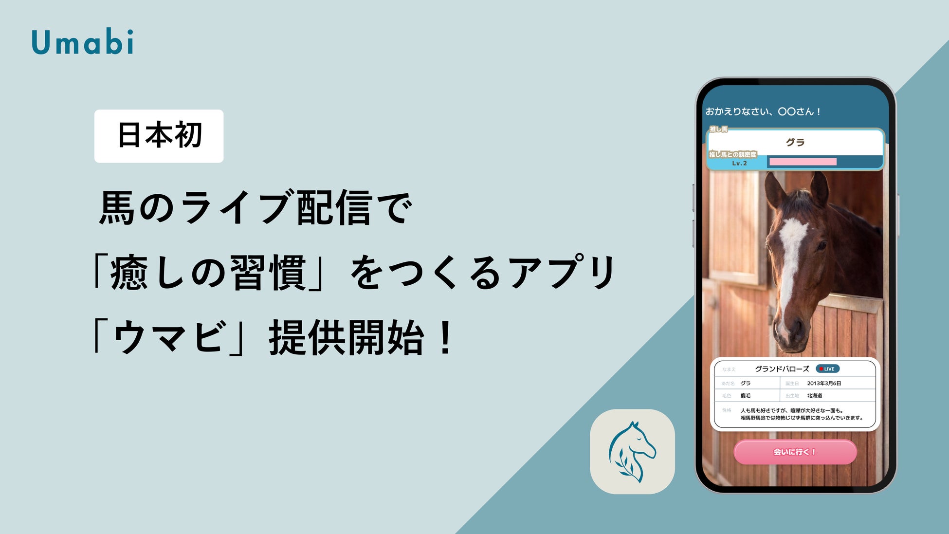 【日本初】Horse Valueが、馬のライブ配信で「癒しの習慣」をつくる無料アプリ「ウマビ」提供開始