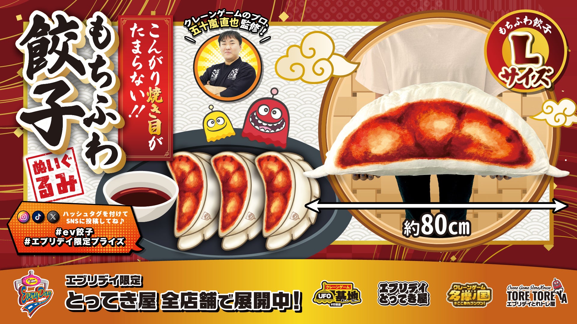 抱きしめたくなるサイズ感！「もちふわ餃子ぬいぐるみ」がエブリデイオリジナル景品として登場