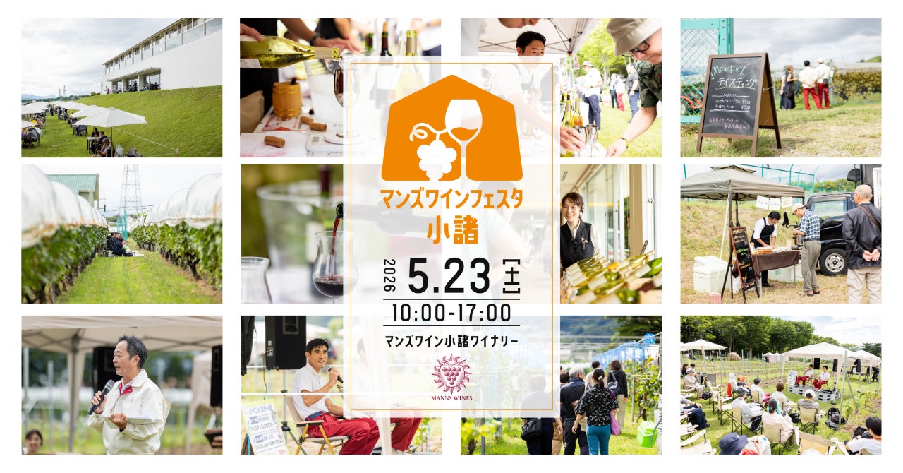 新緑の小諸で、ワインと地域の魅力を楽しむ一日「マンズワインフェスタ×KOMORO WINE DAYS 2026」開催