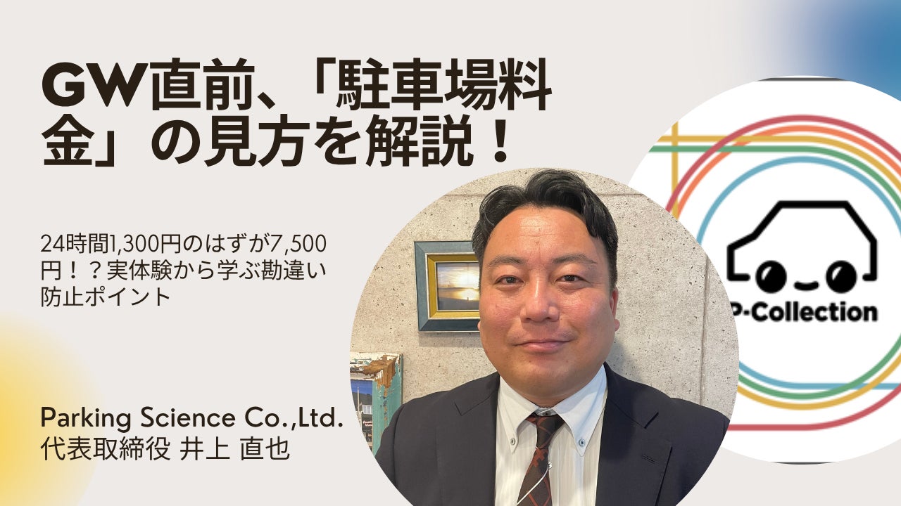 GW直前、「駐車場料金」の見方を解説！