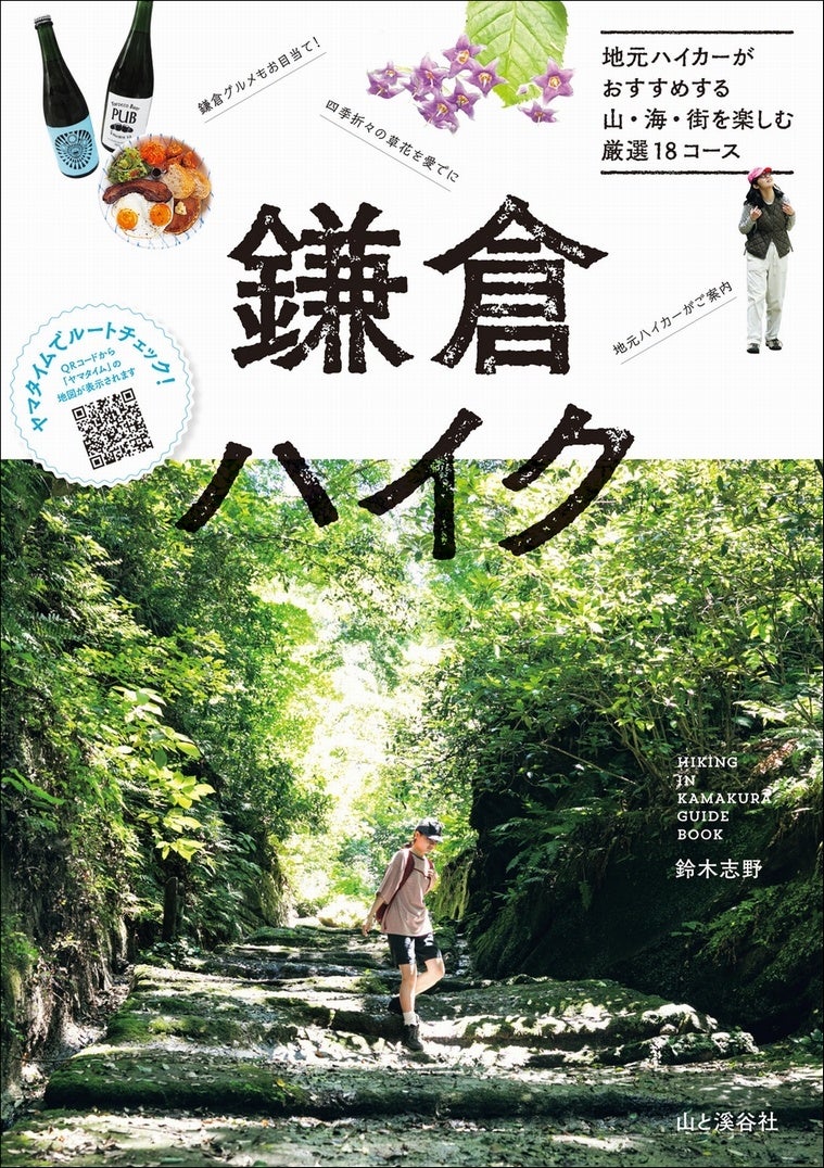 地元ハイカーがおすすめする山・海・街を楽しむ厳選18コースを紹介『鎌倉ハイク』 発売