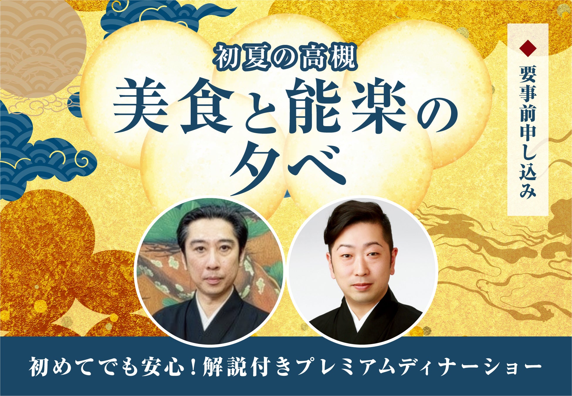 初めての能楽体験にも。ホテルアベストグランデ高槻で「美食と能楽の夕べ」5月30日（土）開催