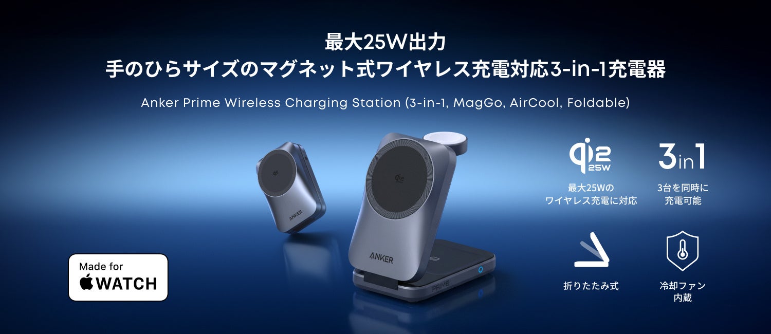 【Anker】Qi2 25W対応のワイヤレス充電器「Anker Prime Wireless Charging Station（3-in-1, MagGo, AirCool, Foldable）」発売