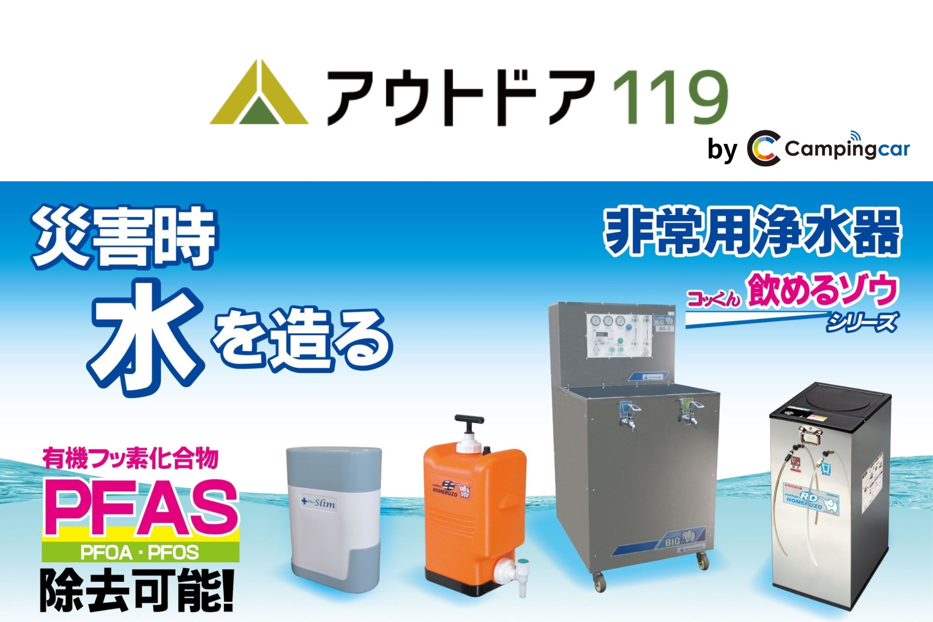 防災用品とキャンピングカーアイテムの「アウトドア119」 災害用/非常用浄水器「コッくん飲めるゾウ」の正規販売店に就任
