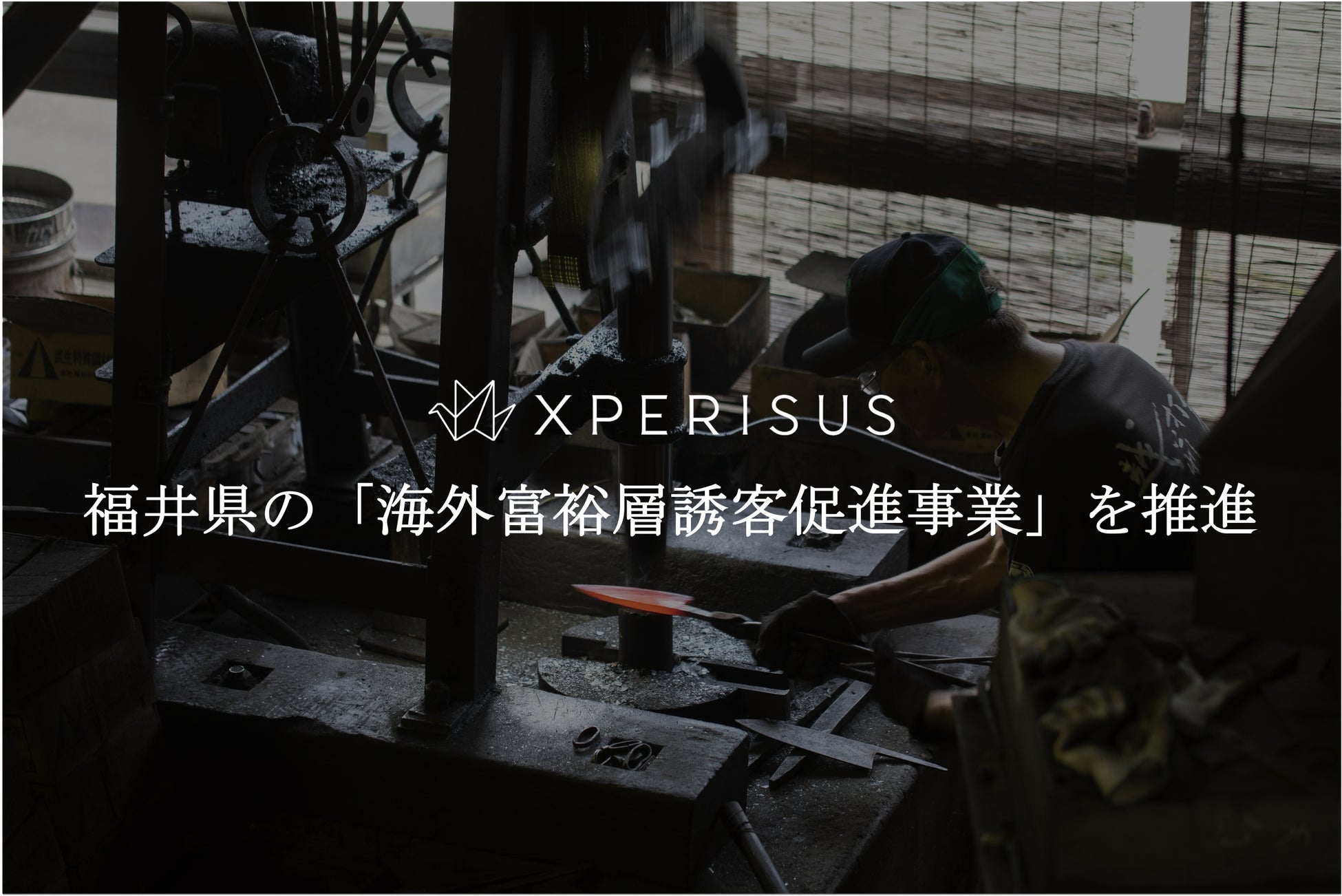 エクスペリサス、福井県の「海外富裕層誘客促進事業」を推進