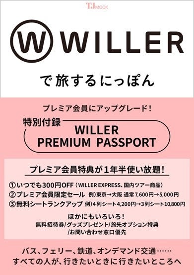 すべての人が、行きたいときに行きたいところへWILLER初の公式FanBook『WILLERで旅するにっぽん』が宝島社より発売決定！～旅や推し活を強力にサポートする１年半のプレミア会員特典付き～