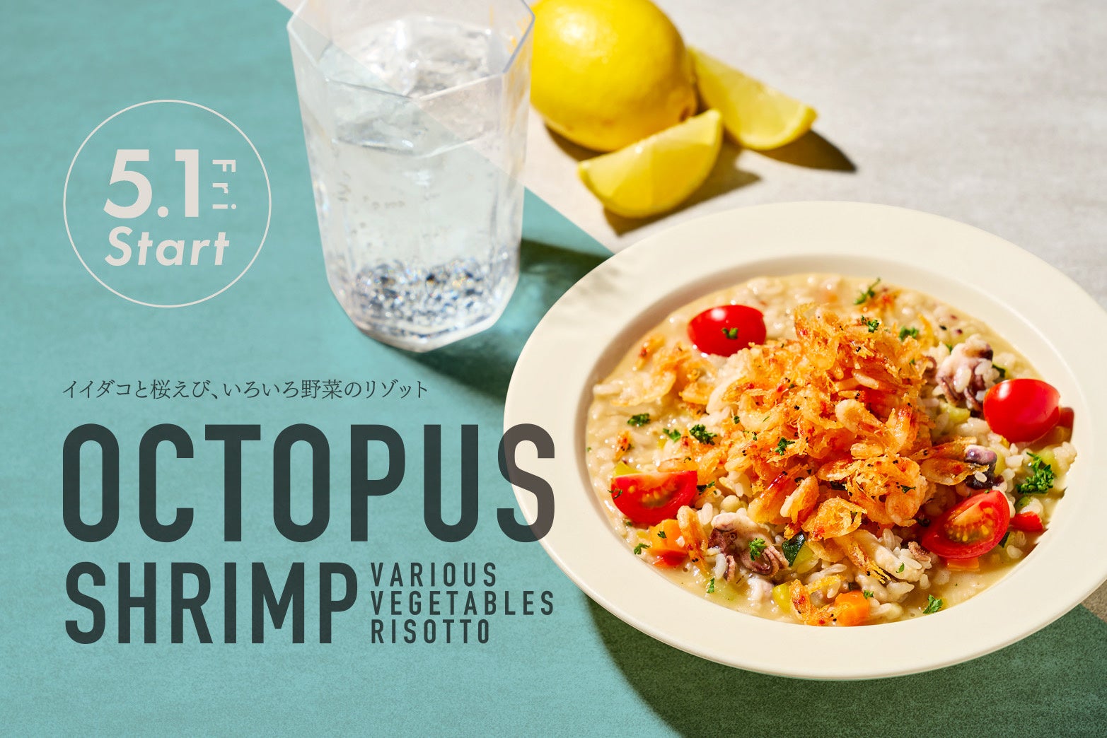 【限定】全店“店内で手仕込み”5月1日（金）より『イイダコと桜えびのクラフトリゾット』を販売開始！