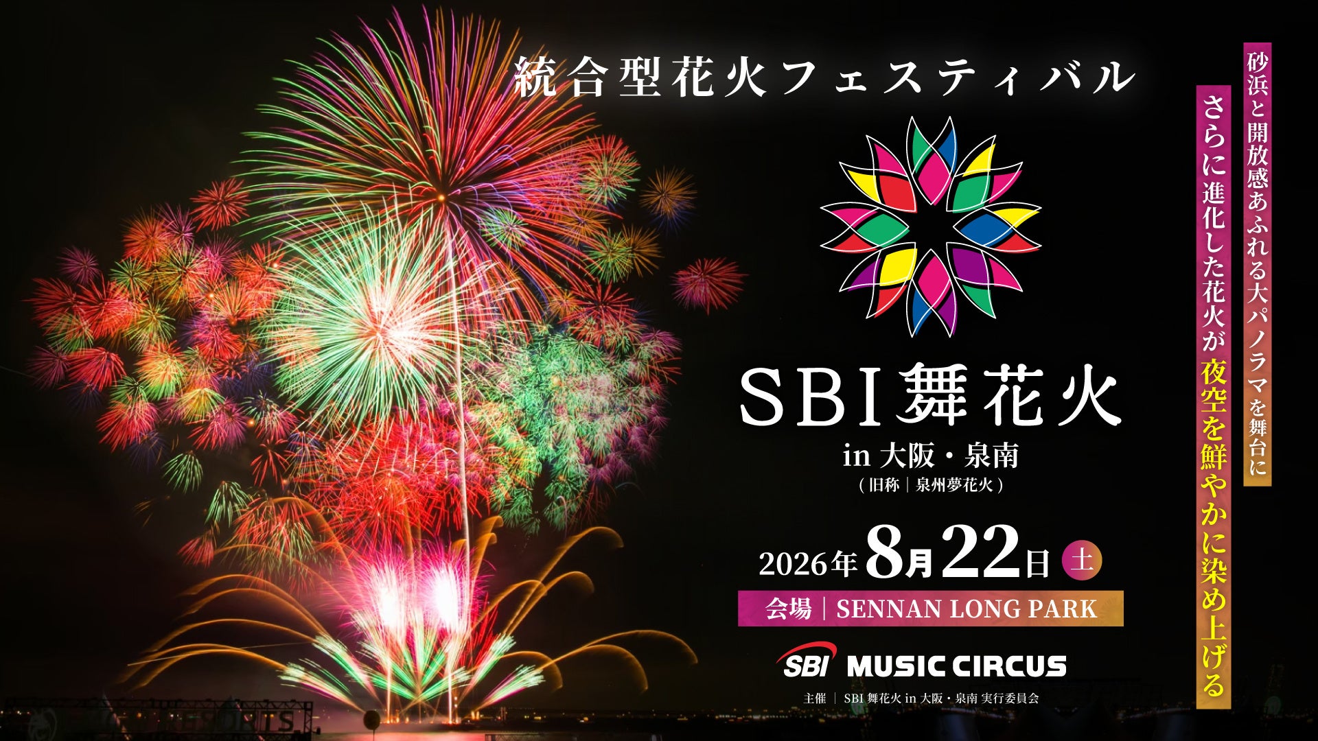 【大阪府・泉南市】 SBI舞花火in大阪・泉南有料観覧席の先行販売開始についてのお知らせ