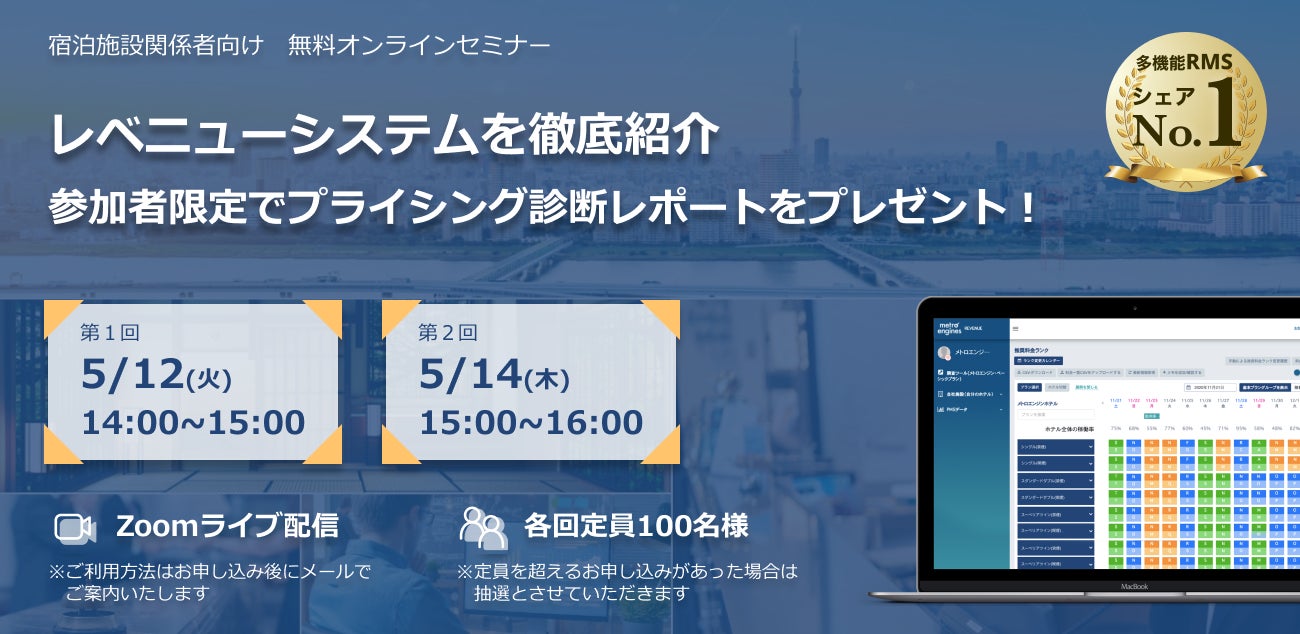 【5月開催】宿泊施設の収益改善につながる「無料プライシング診断」を提供、レベニューマネジメントシステム紹介ウェビナー