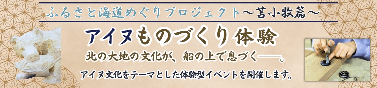 【新日本海フェリー】ふるさと海道めぐりプロジェクト～苫小牧篇～『アイヌものづくり体験』開催！