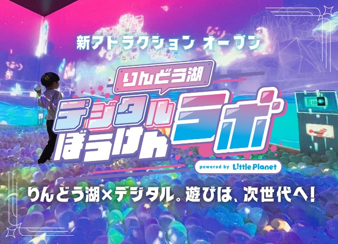 家族で楽しむ“未来のアソビ”りんどう湖ファミリー牧場に全天候型デジタル体験施設「りんどう湖デジタルぼうけんラボpowered byリトルプラネット」が誕生