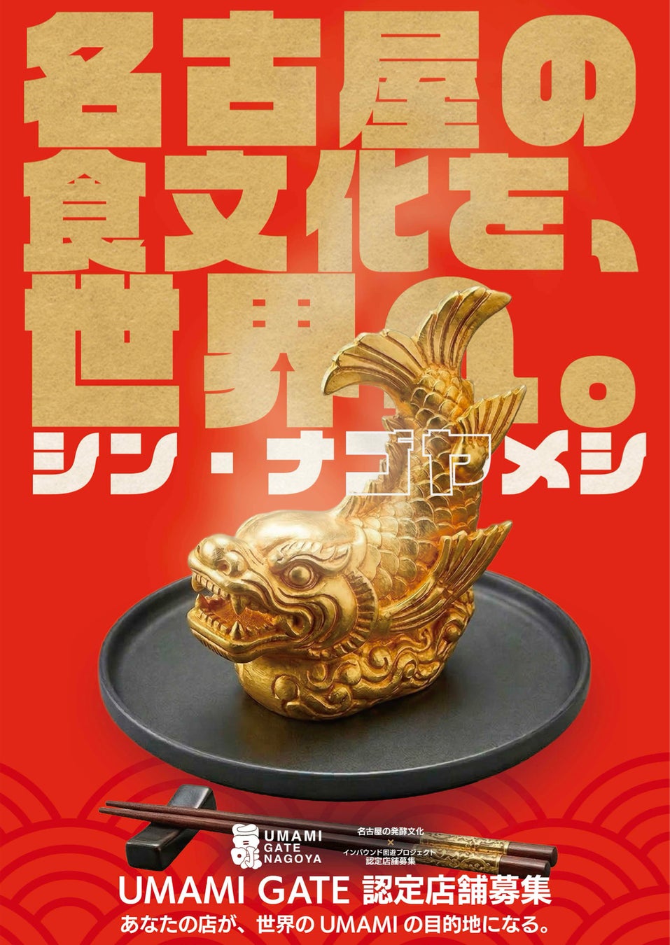 名古屋発！発酵食文化を世界へ「UMAMI GATE NAGOYA」始動、インバウンド誘致に新たな一手
