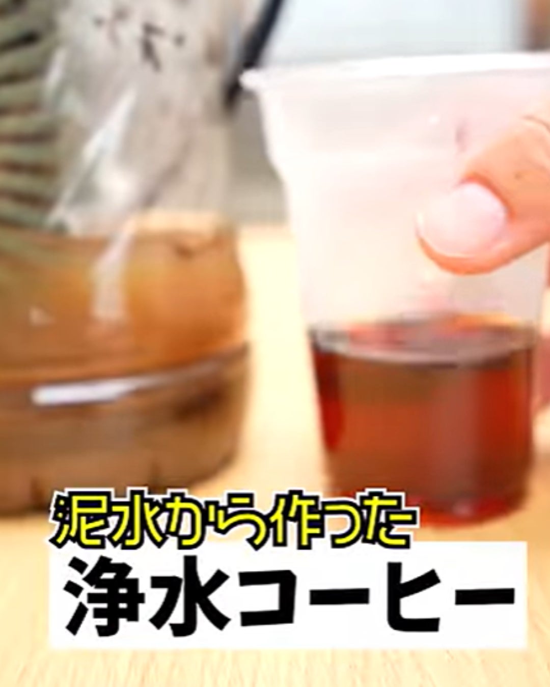 【防災・キャンプの新常識】泥水が一瞬でクリアに！大人気動画クリエイター「ともさん」も驚いた携帯浄水器「AN-S152」