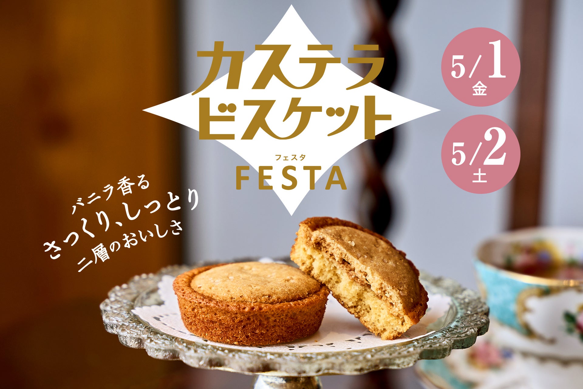 【住吉店】カステラビスケットフェスタを開催