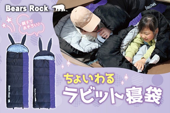 【新商品】親子で楽しむキャンプに、かわいいだけじゃないBears Rock「ちょいわるうさぎ寝袋」登場！