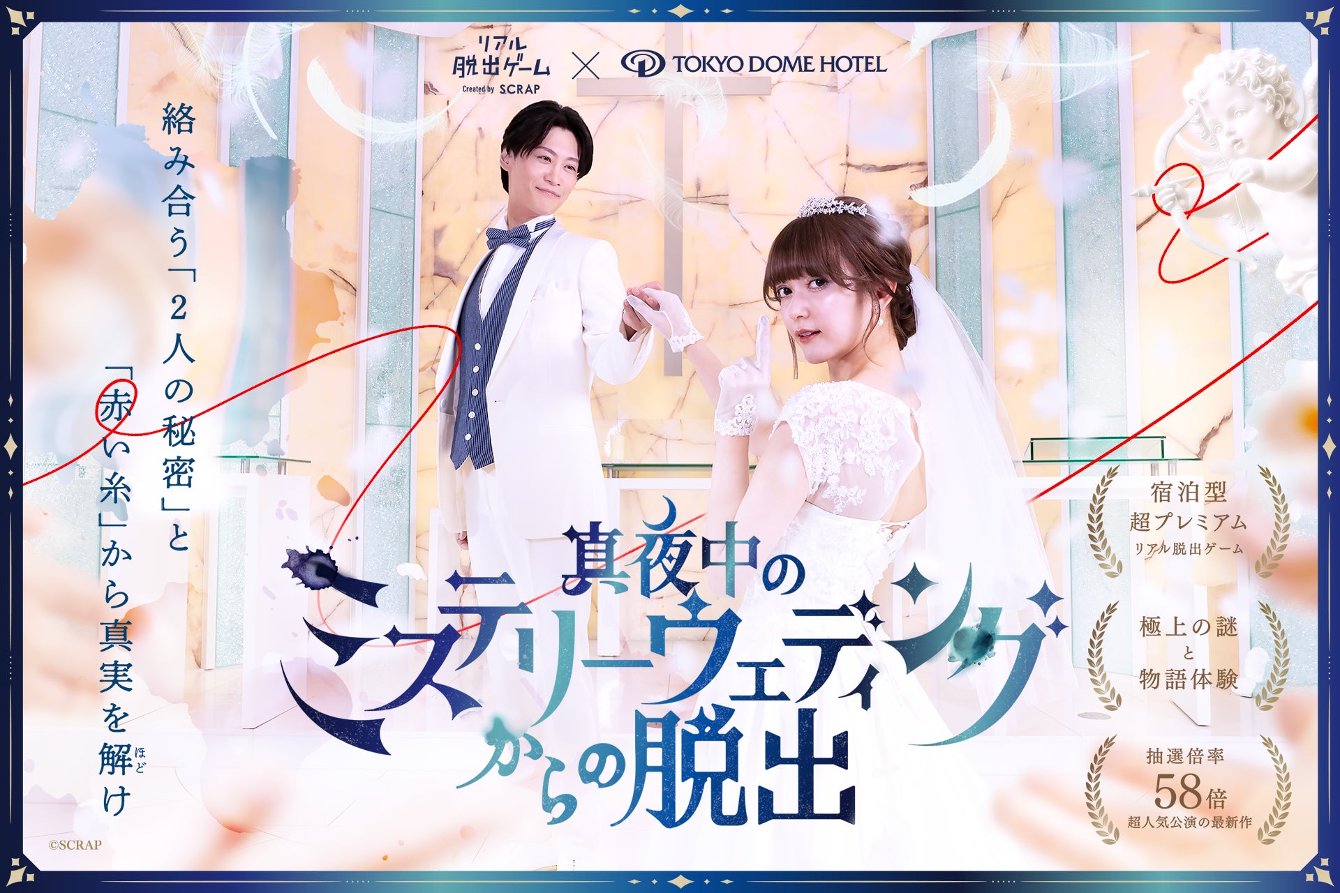 【リアル脱出ゲーム×東京ドームホテル】極上の謎と物語体験を味わえる「ホテル脱出」シリーズ最新作『真夜中のミステリーウェディングからの脱出』