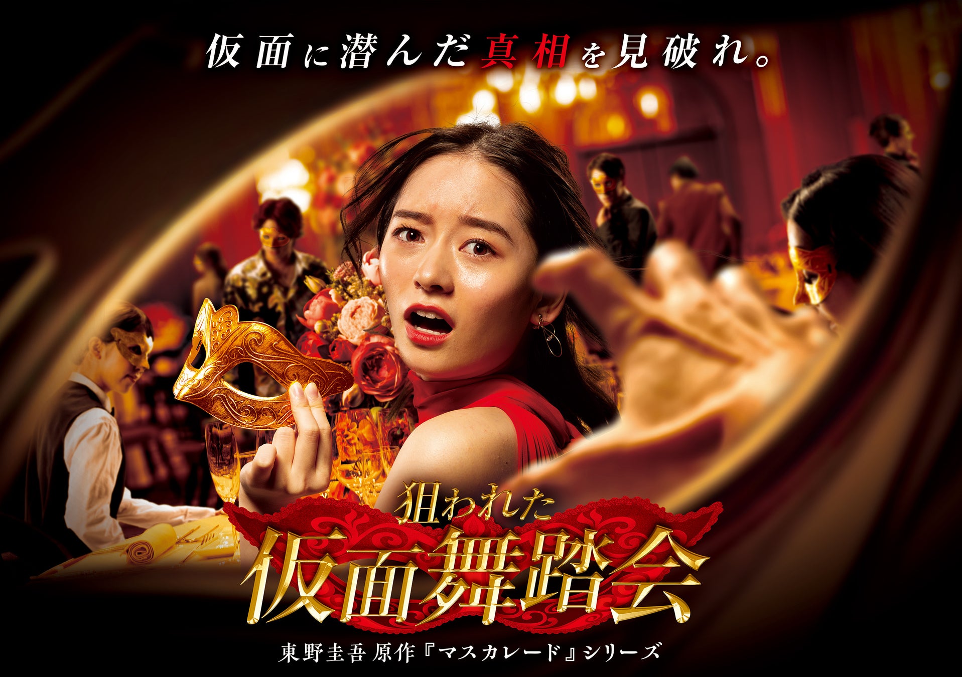 ユニバーサル・スタジオ・ジャパン『狙われた仮面舞踏会』観劇チケット付ホテルステイプラン販売！