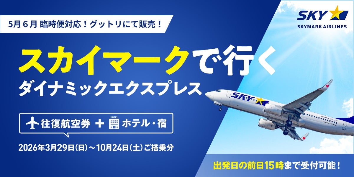 【スカイマーク臨時便】5月・6月の増便決定！「グットリ」にて、羽田・中部発着の人気路線を対象としたダイナミックパッケージ販売を強化。