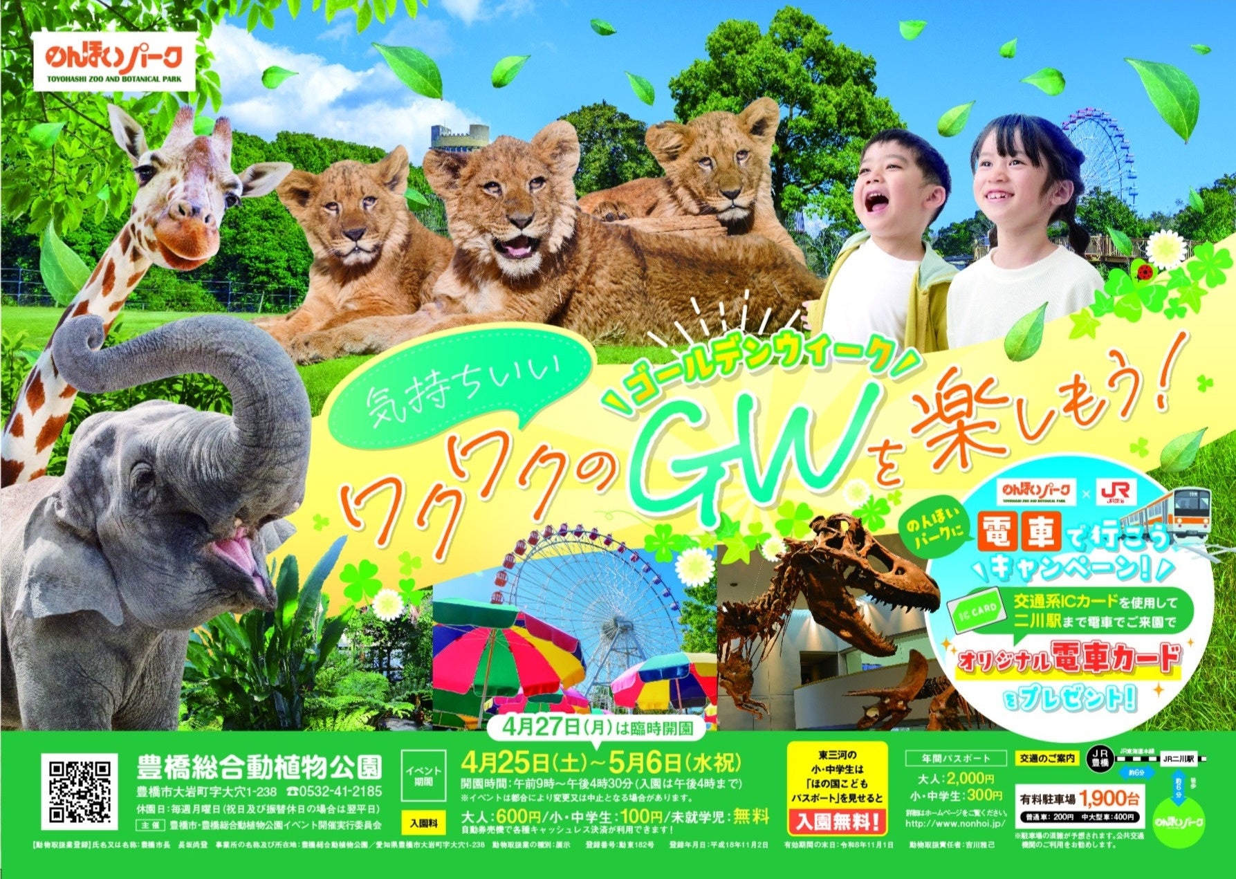 ゴールデンウィークは豊橋総合動植物公園へ！ のんほいパークで毎年大人気のGWイベントを開催