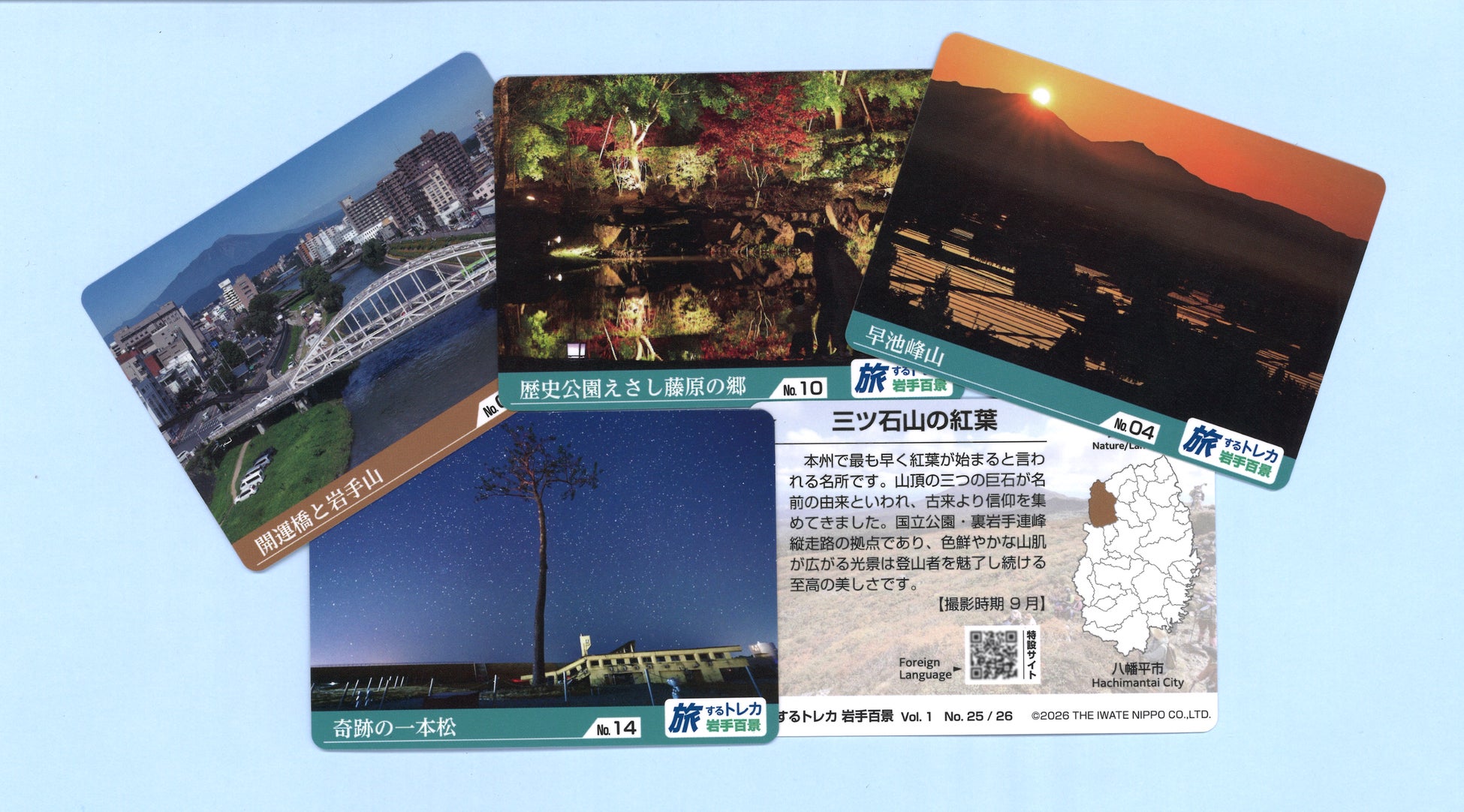 【岩手日報】「旅するトレカ　岩手百景」５月２日（土）発売