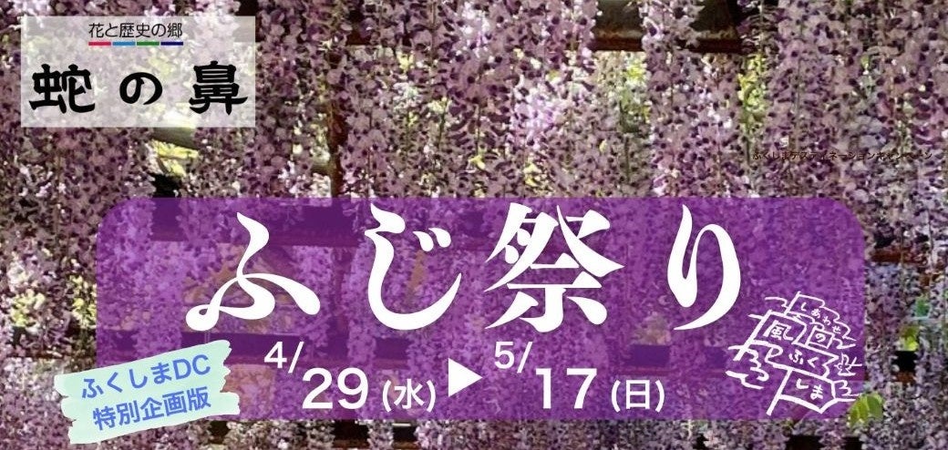 【福島県本宮市】蛇の鼻「ふじ祭り ふくしまDC特別版」開催！