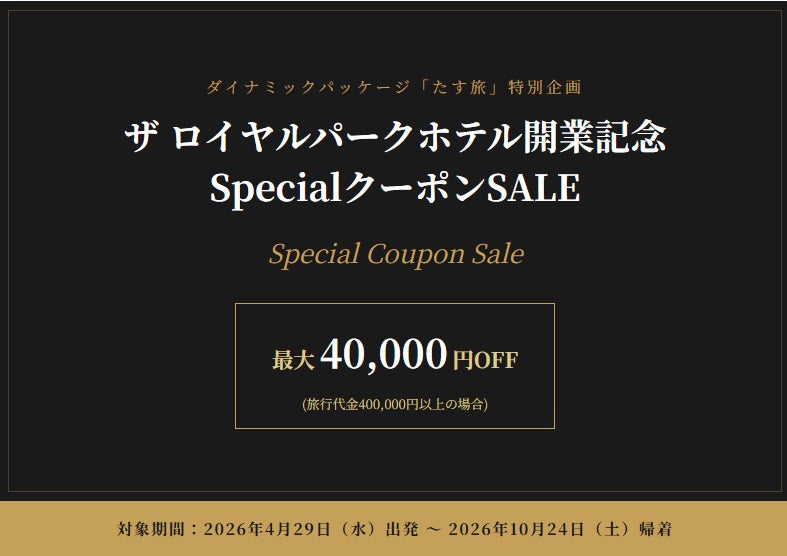 スカイマーク公式ダイナミックパッケージ「たす旅」で「ザ ロイヤルパークホテル開業記念 SpecialクーポンSALE」を開催♪最大40,000円OFFクーポン配布中！