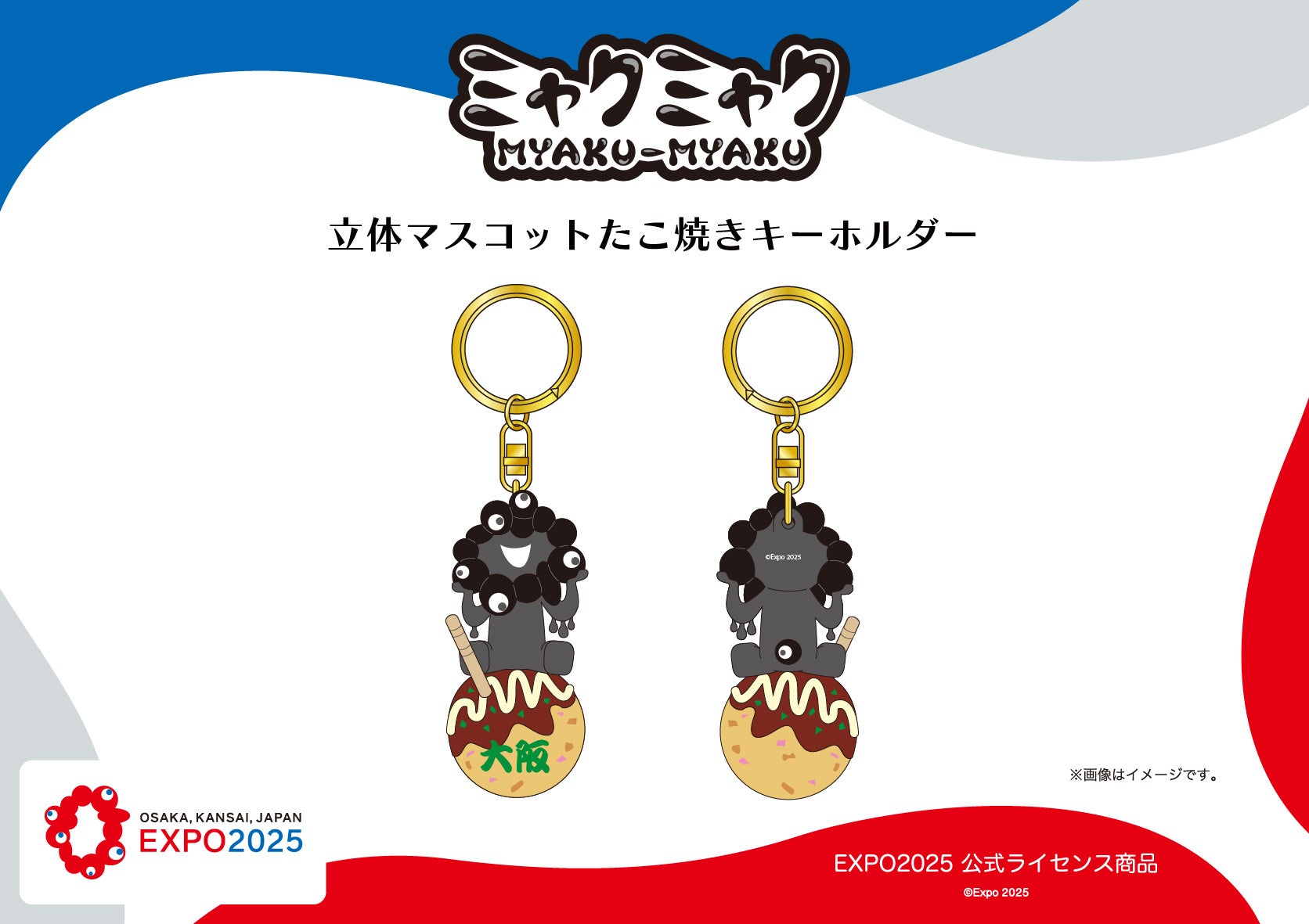 【EXPO2025 公式ライセンス商品】黒ミャクミャクの新商品「立体マスコットたこ焼きキーホルダー」が新登場！