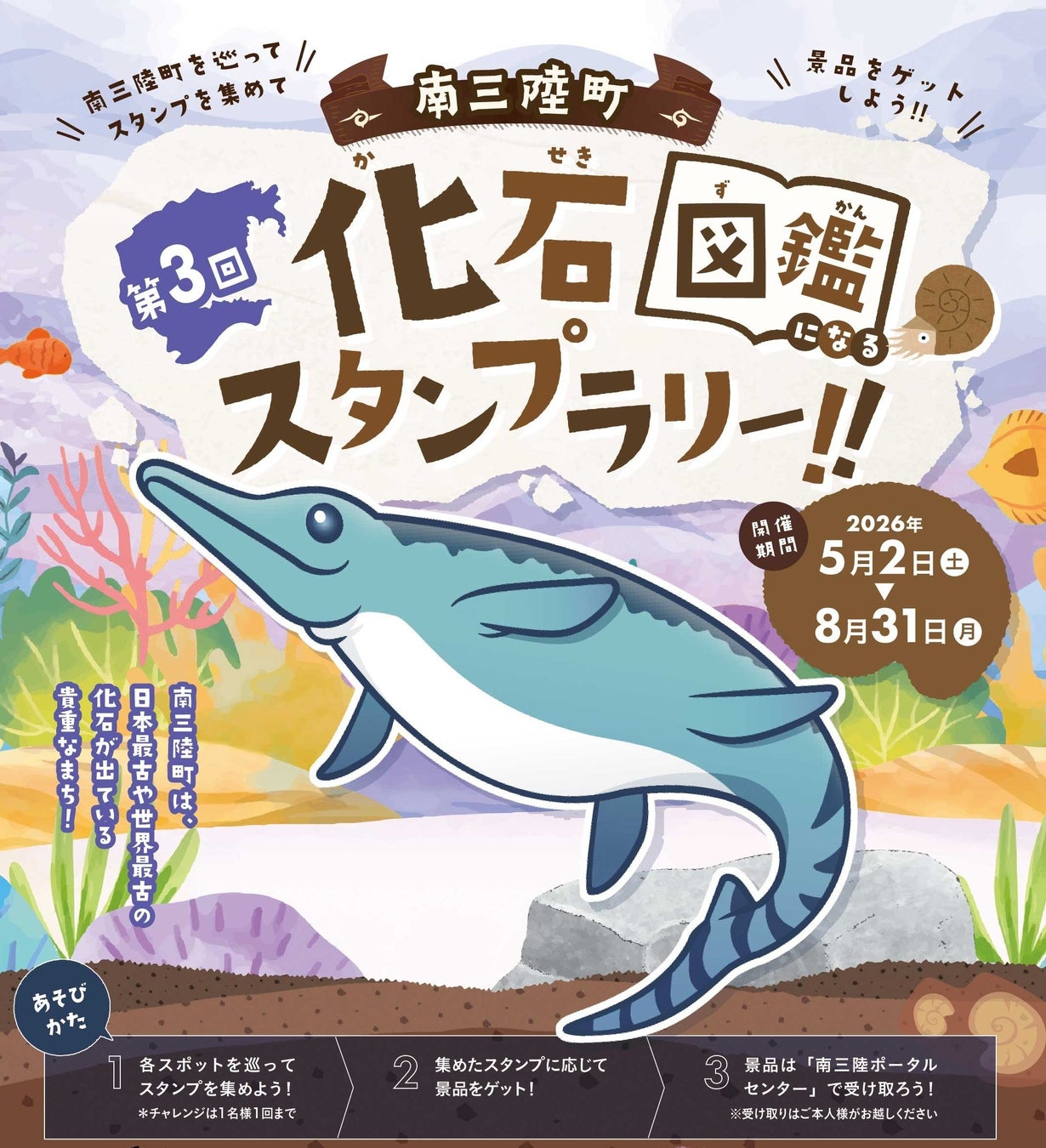 GWから夏休みまで楽しめる“化石のまち巡り”　第3回 南三陸町化石スタンプラリー開催