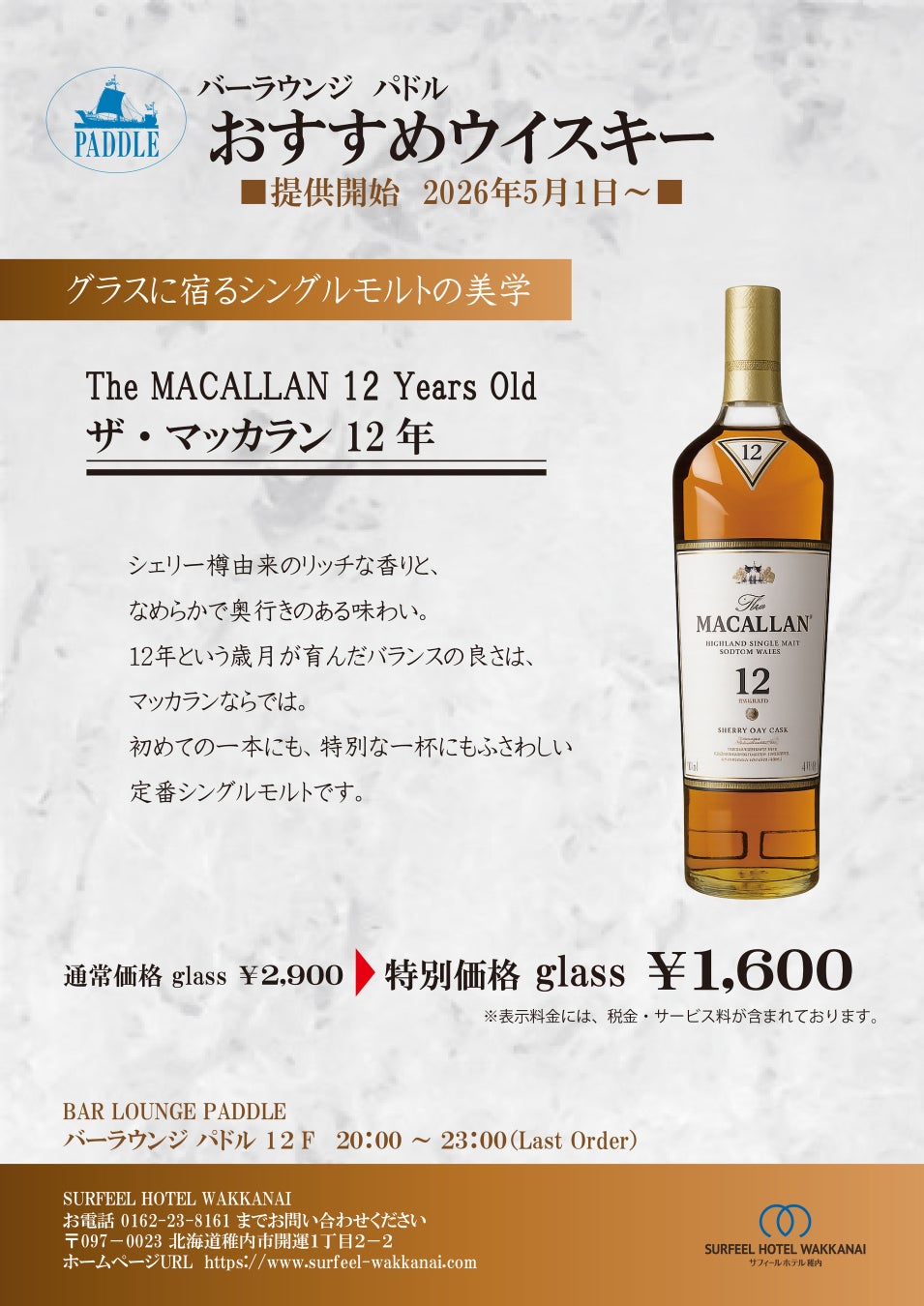【サフィールホテル稚内】バーラウンジ「パドル」にて5月1日より「ザ・マッカラン12年」を特別価格で提供開始