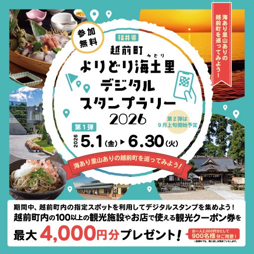 【福井県越前町】今年もやります！スタンプを集めて観光クーポンが当たる！「越前町よりどり海土里（みどり）デジタルスタンプラリー2026」を5月1日から開始！！