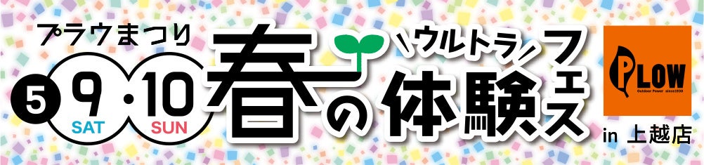 【野外仕事をもっと楽しく】プラウ上越店にて「春のウルトラ体験フェス プラウまつり in 上越店」を5月9日(土)・10日(日)に開催
