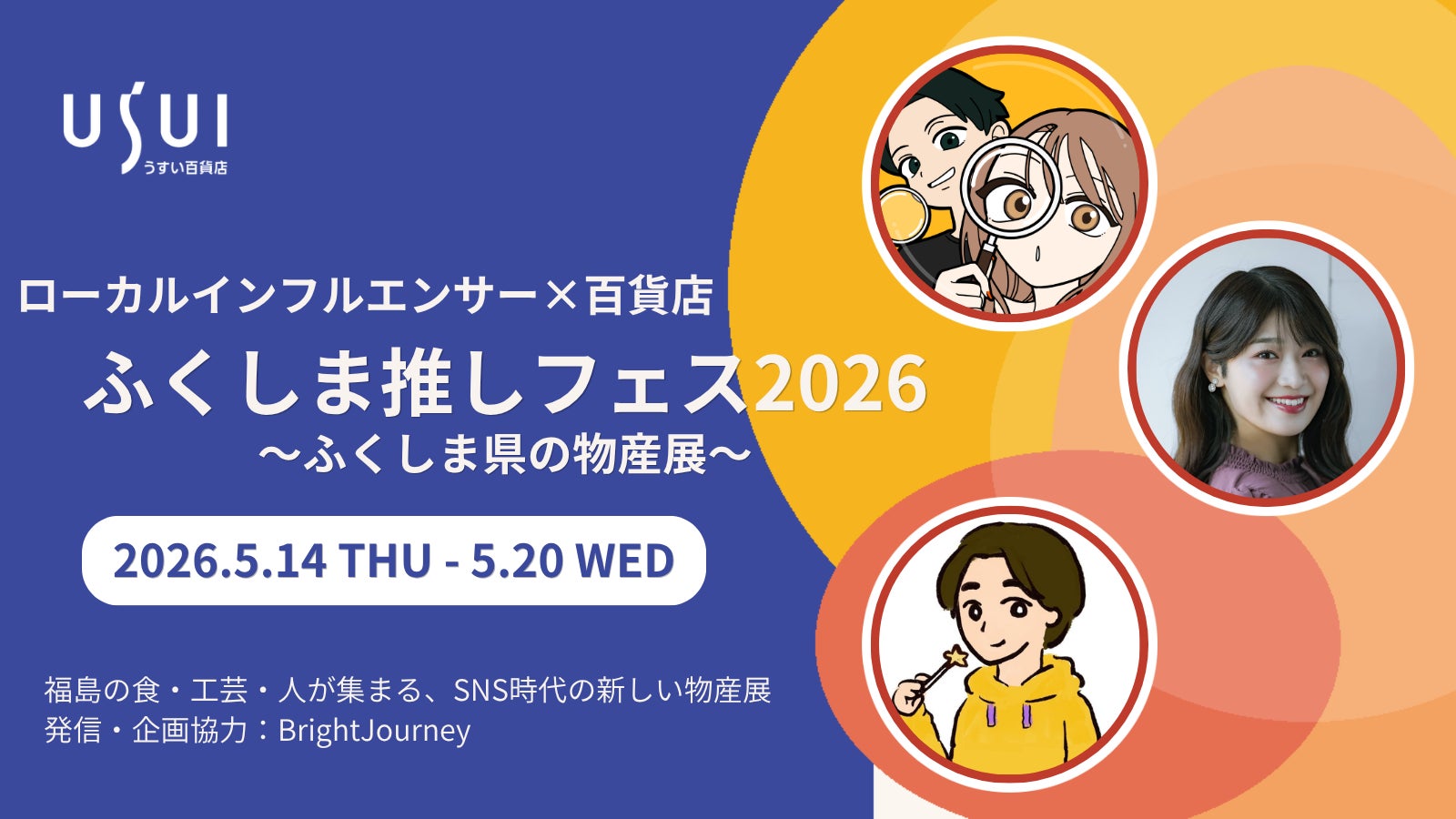 ローカルインフルエンサーと百貨店が連携　福島の“推し”が集まる新催事「ふくしま推しフェス2026」初開催