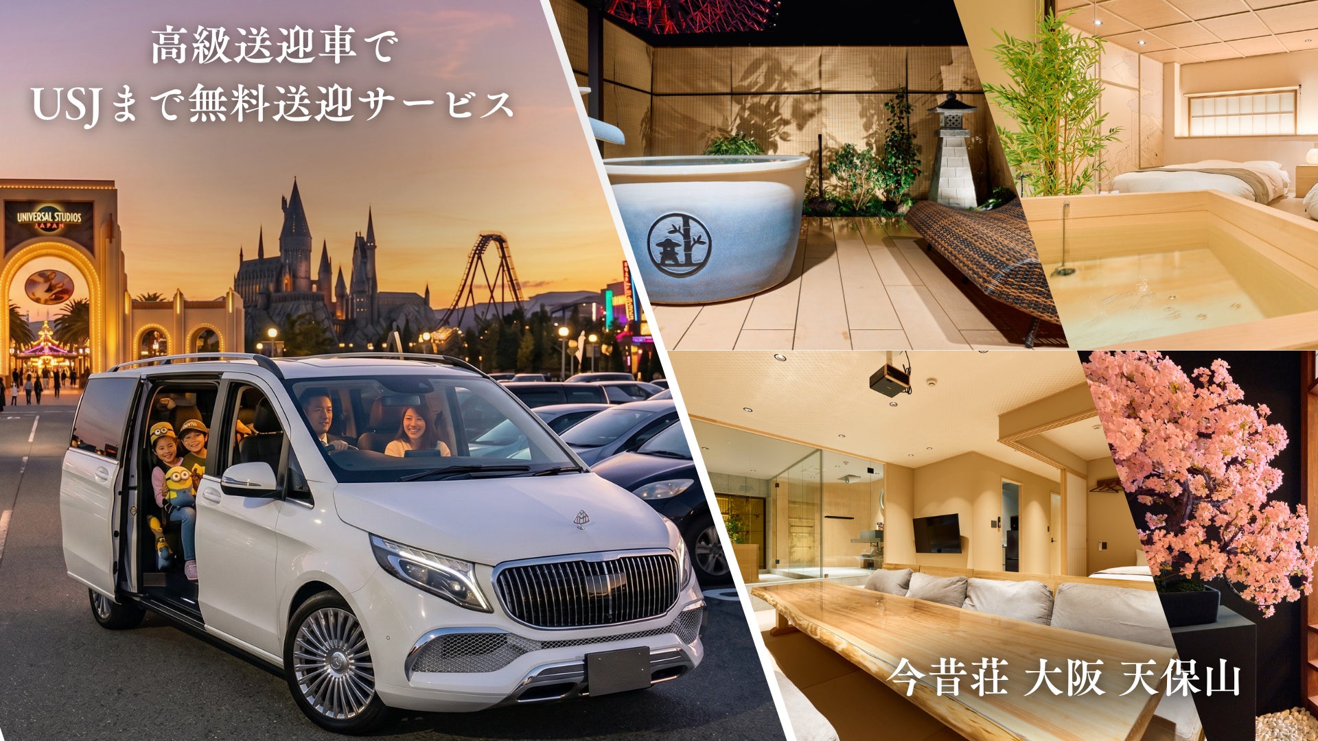 高級民泊「今昔荘」天保山エリアの６施設でUSJへの無料送迎を開始！