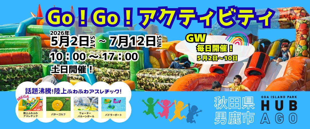 男鹿駅周辺広場ハブアゴーに、“初夏限定”の特設アクティビティが登場！MEGAサイズの陸上ふわふわアスレチック＆爽快水上アクティビティが期間限定オープン