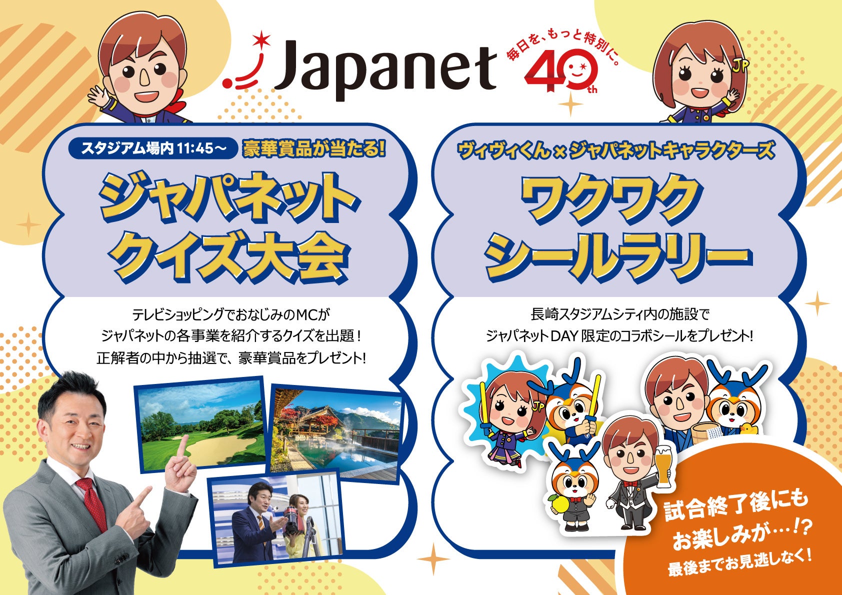 V・ファーレン長崎 ホーム戦にてジャパネットDAY開催