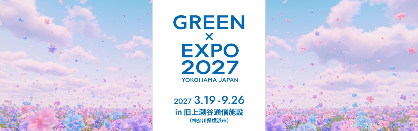２０２７年国際園芸博覧会チケットの販売開始
