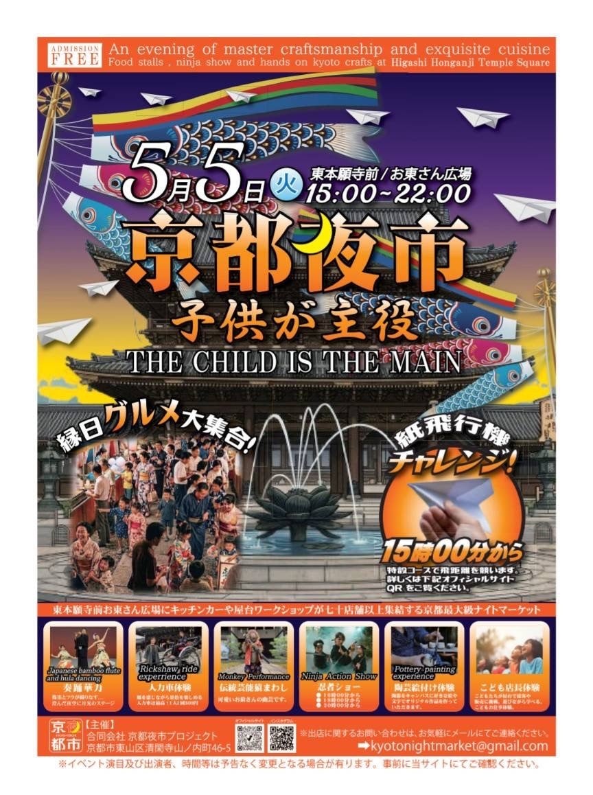 こどもの日の京都夜市は「子どもが主役」5月5日、東本願寺前・お東さん広場で開催