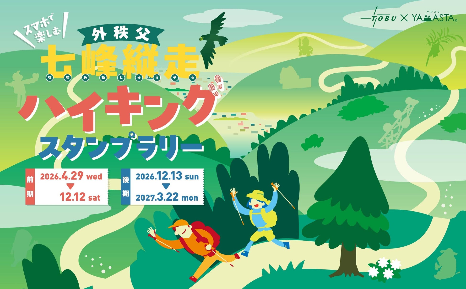 年2回の通年開催で、四季を通じて楽しめる！ 「外秩父七峰縦走ハイキングスタンプラリー」開催