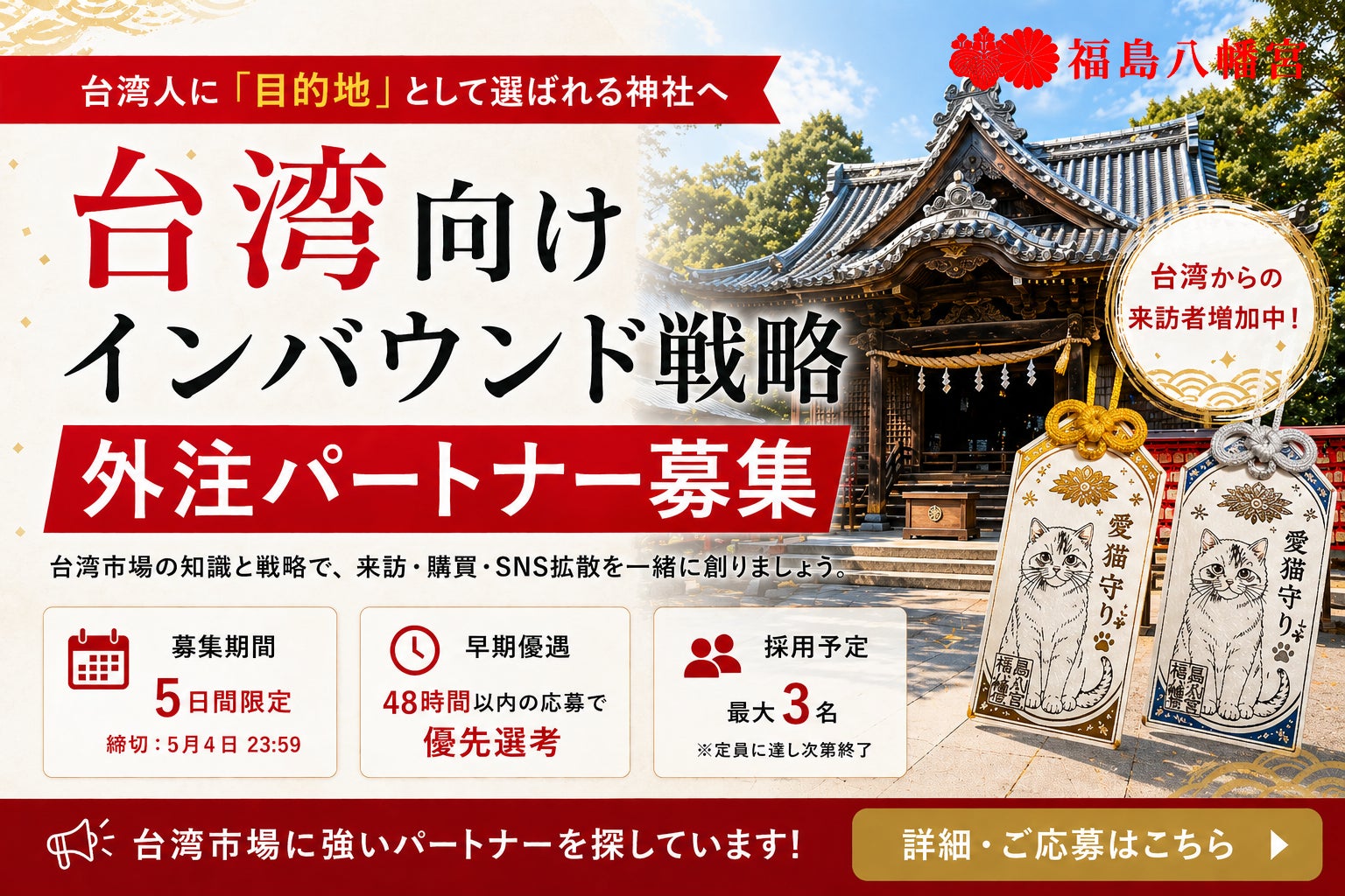 台湾からの参拝・問い合わせ増加を受けインバウンド強化へ