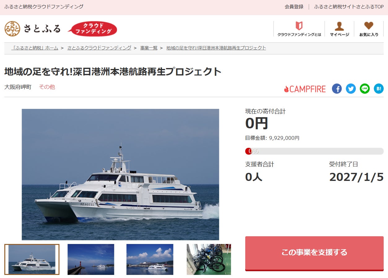 大阪府岬町とさとふる、深日港洲本港航路の復活による地域活性化のため寄付受け付けを開始