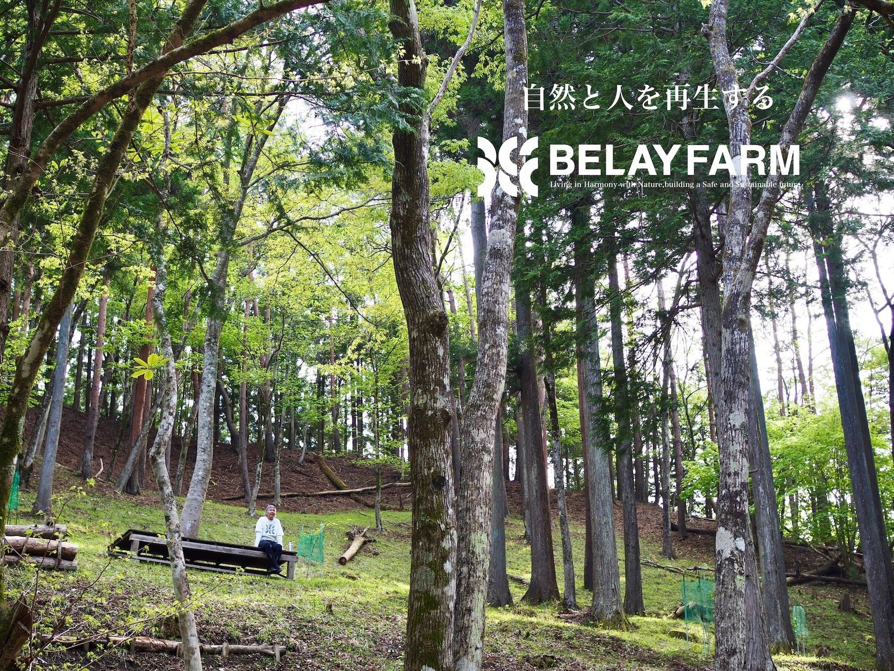 ”ゆたかな森きれいな水”を体感、心と体、都市と自然をつなぐウェルビーイング事業『BELAY FARM』を始動
