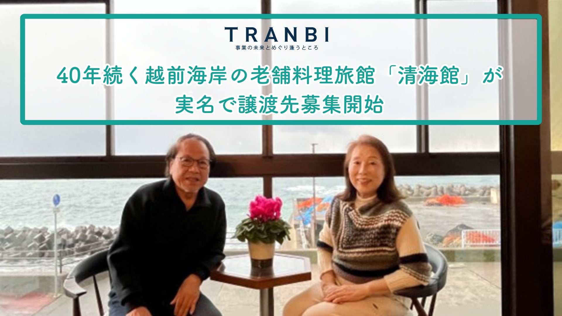 40年続く越前海岸の老舗料理旅館「清海館」が実名で譲渡先募集開始