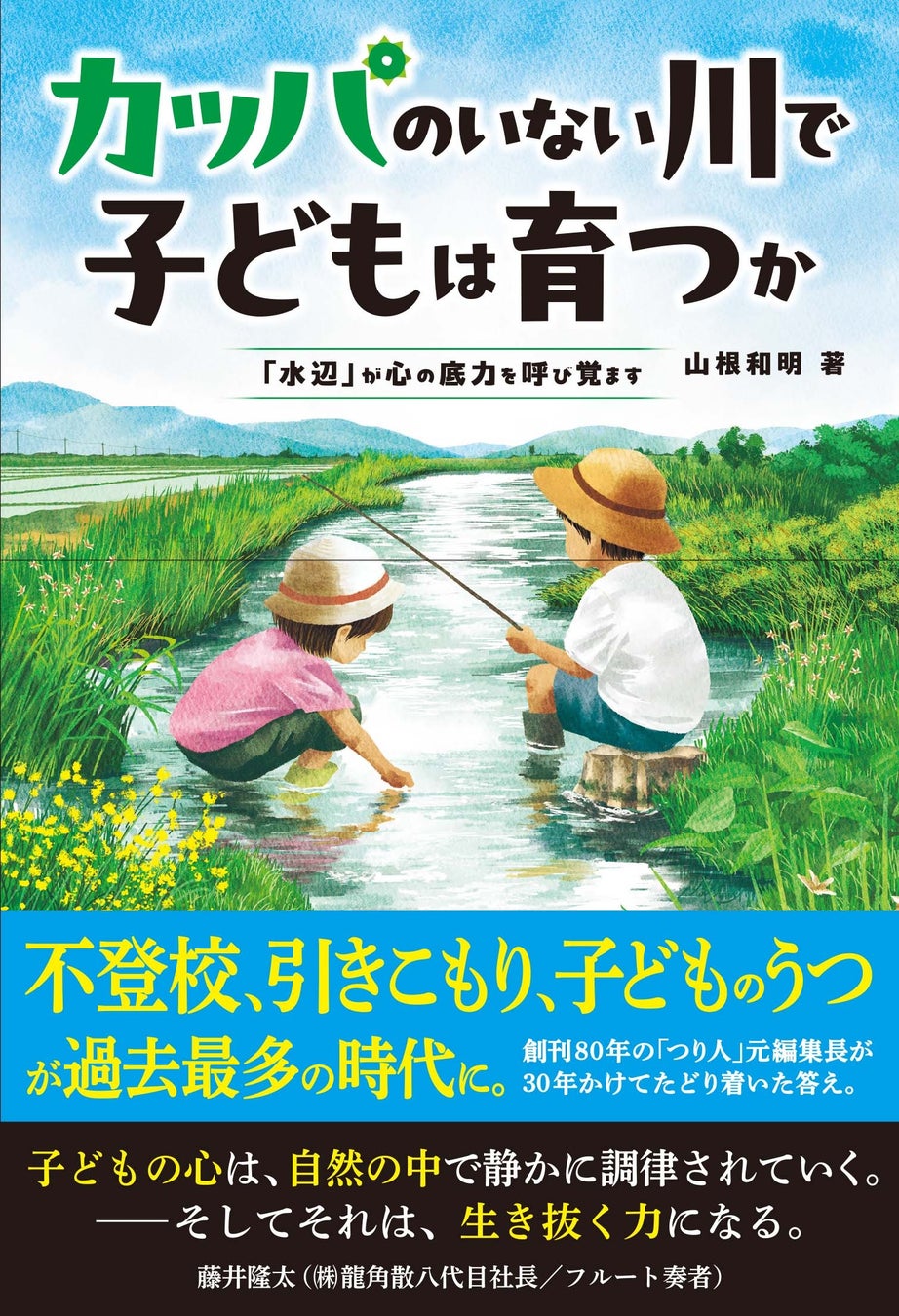 【重版決定！】異色の教育本『カッパのいない川で子どもは育つか』がAmazonジャンル1位獲得